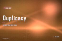 多版本备份怕占空间：Duplicacy 去重快照同一份只存一次