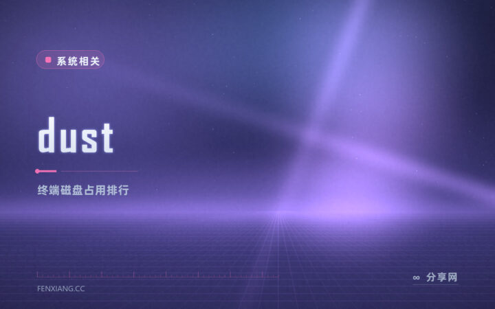 服务器上想快速看谁占地方：dust 开源免费，一条命令列出体积排行