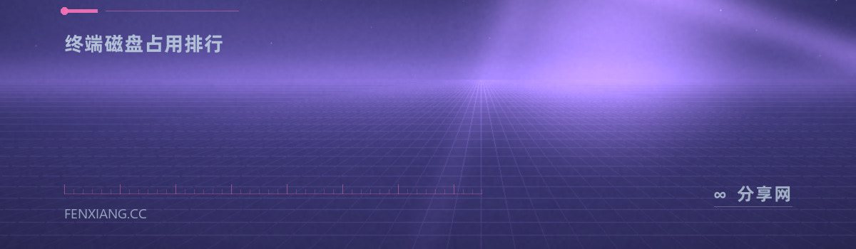dust — 终端磁盘占用排行（免费学习资源）