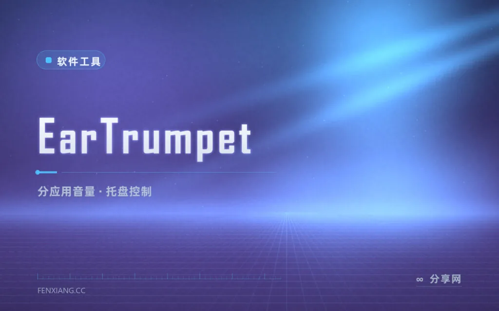 音量只能整体调？EarTrumpet 让每个应用分开管