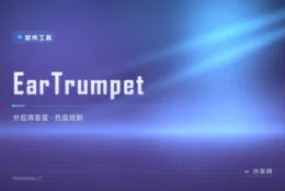 音量只能整体调？EarTrumpet 让每个应用分开管
