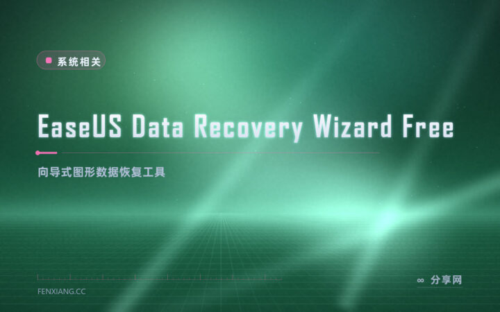 误删文件怕救不回：EaseUS 恢复向导免费版先扫描预览再决定
