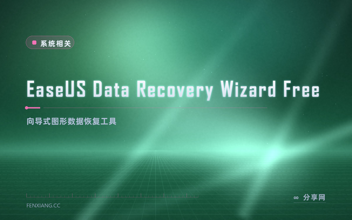 EaseUS Data Recovery Wizard Free 功能与界面概览 — 向导式图形数据恢复工具