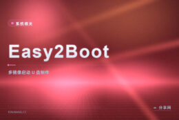 Easy2Boot 多重启动盘：ISO 随便拖，一个 U 盘装下整个装机库