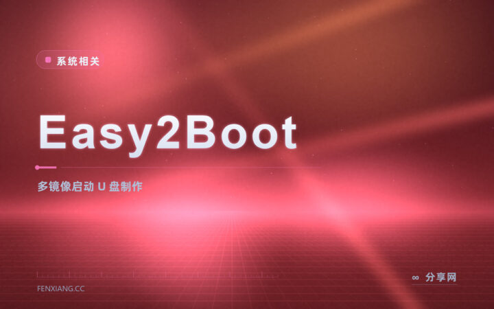 Easy2Boot 多重启动盘：ISO 随便拖，一个 U 盘装下整个装机库