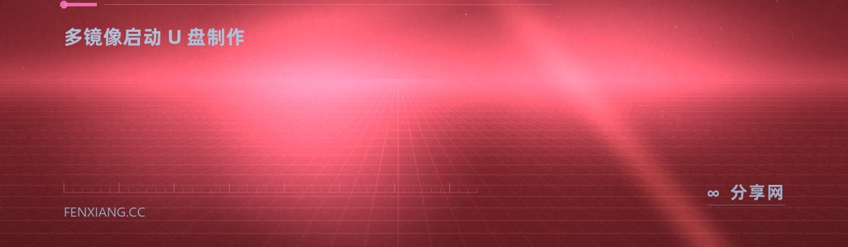 Easy2Boot — 多镜像启动 U 盘制作(免费学习资源)