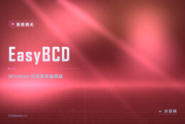 双系统开机没菜单：EasyBCD 把 Windows 引导项排好序