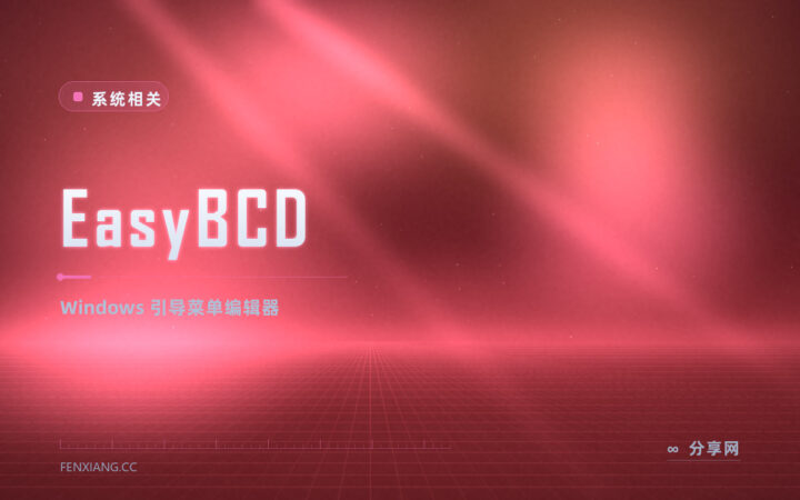 双系统开机没菜单：EasyBCD 把 Windows 引导项排好序