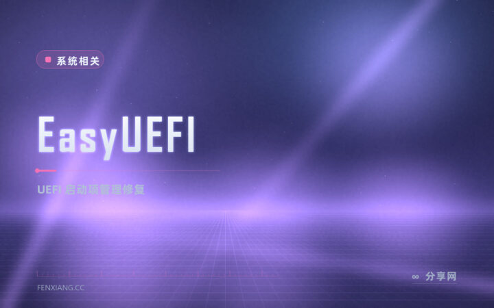 开机报找不到启动设备：EasyUEFI 管启动项修回正常