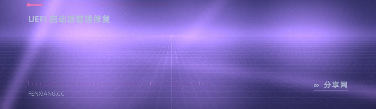 EasyUEFI — UEFI 启动项管理修复（免费学习资源）