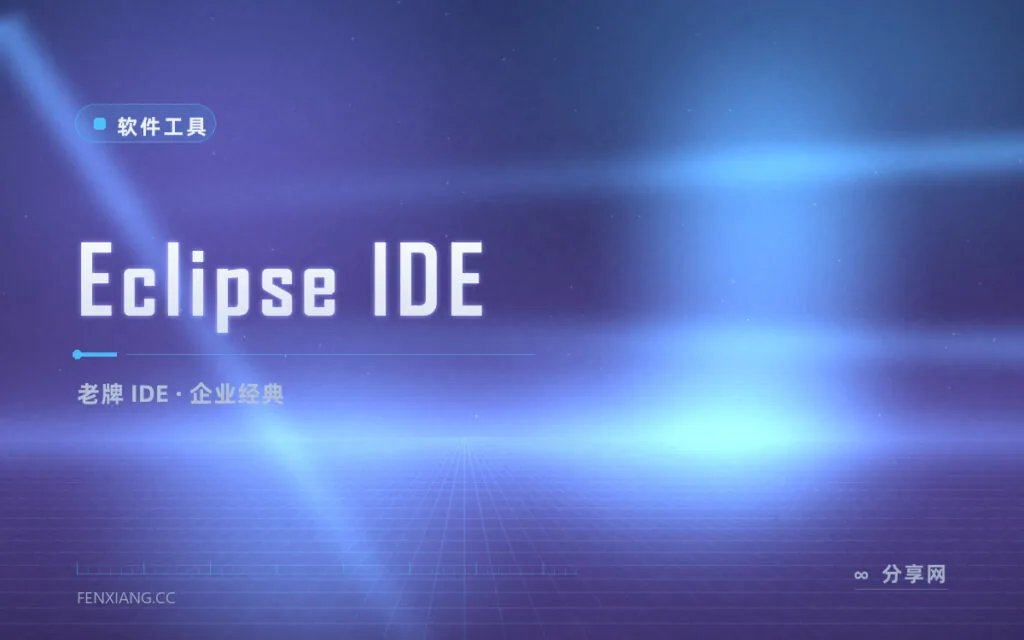 企业级 Java 老兵,Eclipse IDE 免费又能打