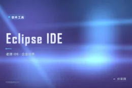 企业级 Java 老兵，Eclipse IDE 免费又能打