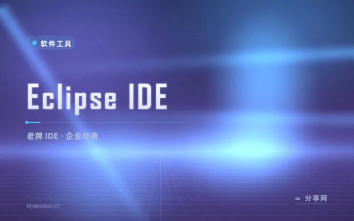 企业级 Java 老兵，Eclipse IDE 免费又能打