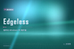 维护盘想自己配：Edgeless 开源 PE 用插件拼出工具盘