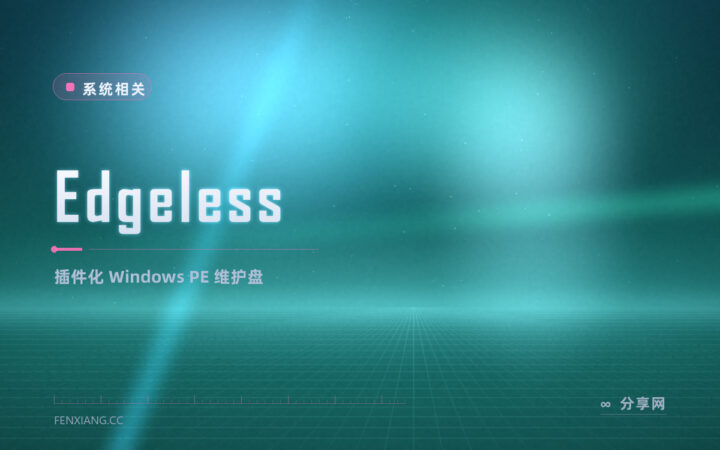 维护盘想自己配：Edgeless 开源 PE 用插件拼出工具盘