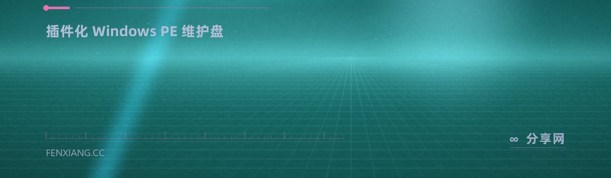 Edgeless — 插件化 Windows PE 维护盘（免费学习资源）
