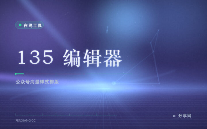 公众号样式模板最多：135 编辑器套用快，免费档能排版