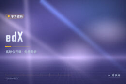 想跟名校课又怕花钱：edX 的免费旁听通道怎么用