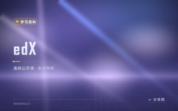 想跟名校课又怕花钱：edX 的免费旁听通道怎么用