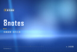 练完教材没谱子弹：8notes 按乐器找曲子和工具