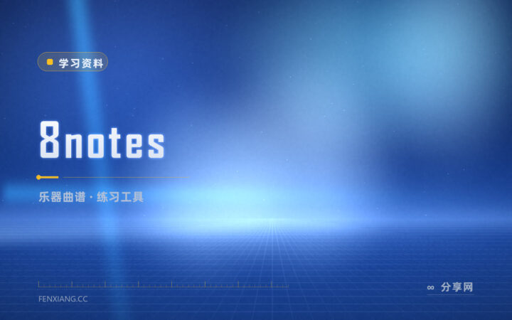 练完教材没谱子弹：8notes 按乐器找曲子和工具