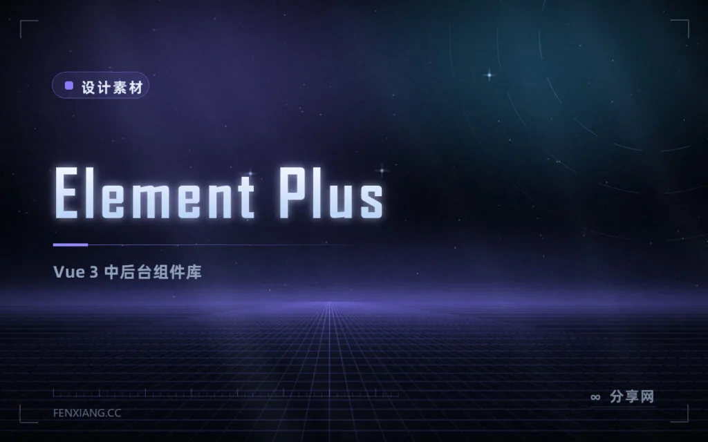 Element Plus:Vue 3 中后台组件库,中文文档友好易上手
