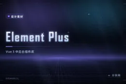 Element Plus：Vue 3 中后台组件库，中文文档友好易上手