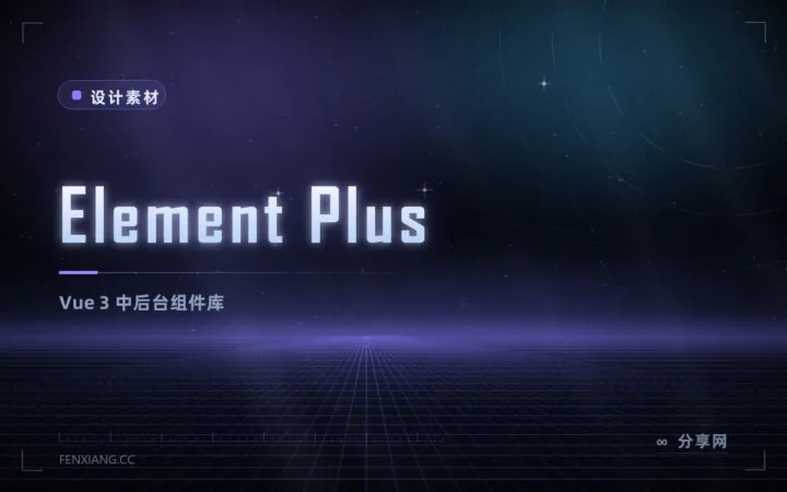 Element Plus：Vue 3 中后台组件库，中文文档友好易上手