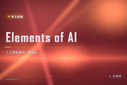 不写代码也能入门：Elements of AI 免费课