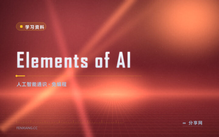 不写代码也能入门：Elements of AI 免费课