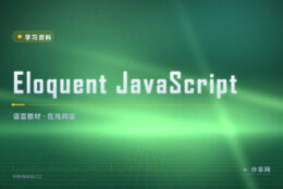 JavaScript 教材厚得吓人：这本可以在线免费读