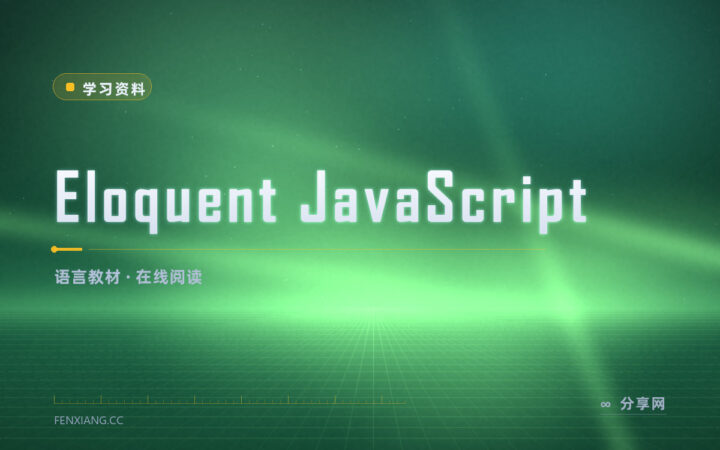 JavaScript 教材厚得吓人：这本可以在线免费读