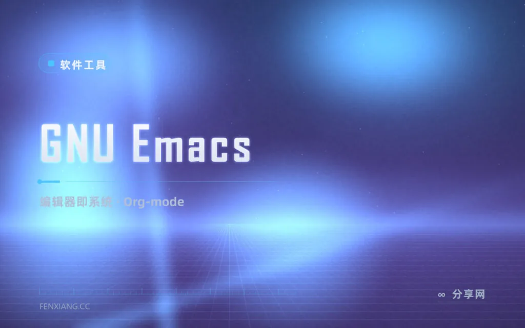 半个世纪的活化石,GNU Emacs 用 Org-mode 管人生