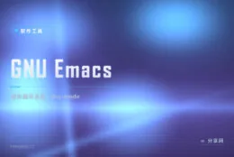 半个世纪的活化石，GNU Emacs 用 Org-mode 管人生