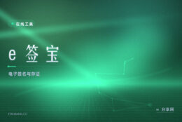 签完就怕说不清：e 签宝把签署过程存下来，真有争议能取证