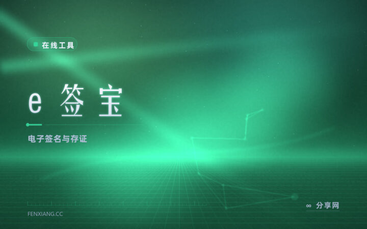 签完就怕说不清：e 签宝把签署过程存下来，真有争议能取证