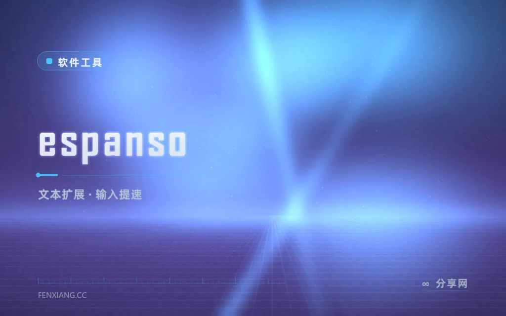 常用短语敲到手酸?espanso 缩写一秒展开长文本