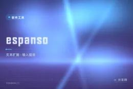 常用短语敲到手酸？espanso 缩写一秒展开长文本