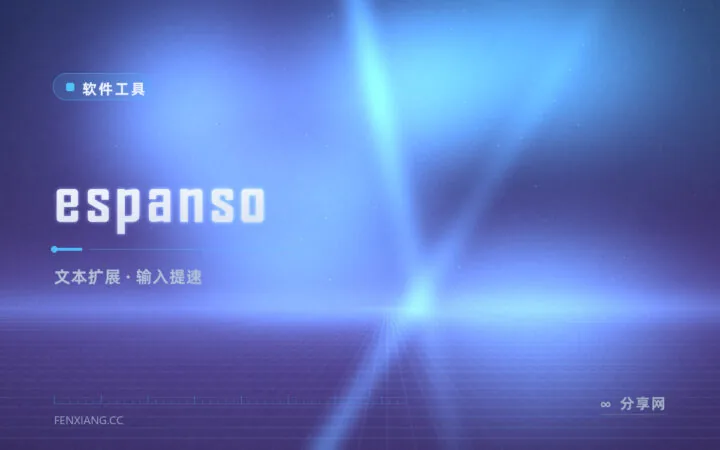 常用短语敲到手酸？espanso 缩写一秒展开长文本