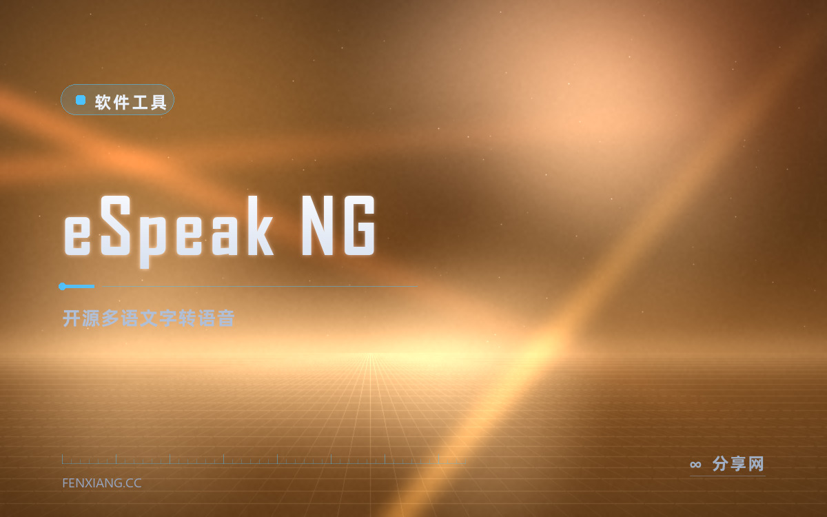 eSpeak NG 功能与界面概览 — 开源多语文字转语音