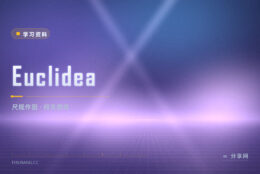 尺规作图练不会：Euclidea 用关卡逼你把几何想清楚