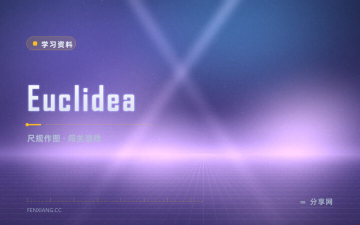 尺规作图练不会：Euclidea 用关卡逼你把几何想清楚