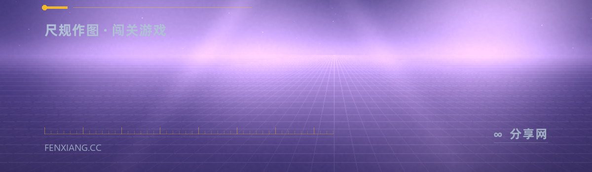 Euclidea — 尺规作图 · 闯关游戏（免费学习资源）