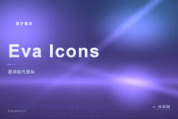 圆润现代风的免费图标库：Eva Icons 开源，UI 框架配套好用