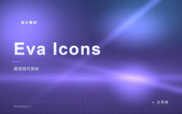 圆润现代风的免费图标库：Eva Icons 开源，UI 框架配套好用