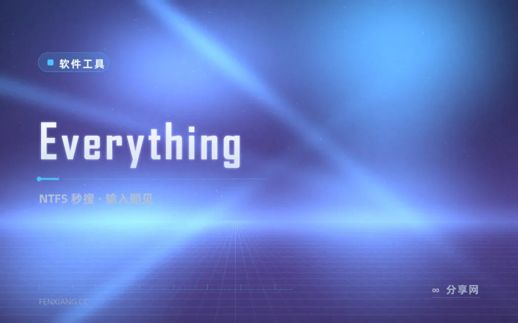 输入即出结果：Everything 文件秒搜工具，Windows 装机第一件