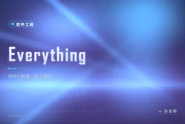 输入即出结果：Everything 文件秒搜工具，Windows 装机第一件