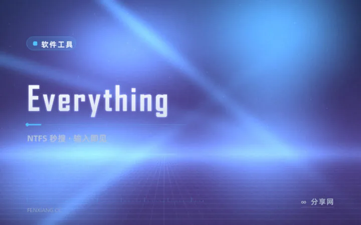 输入即出结果：Everything 文件秒搜工具，Windows 装机第一件