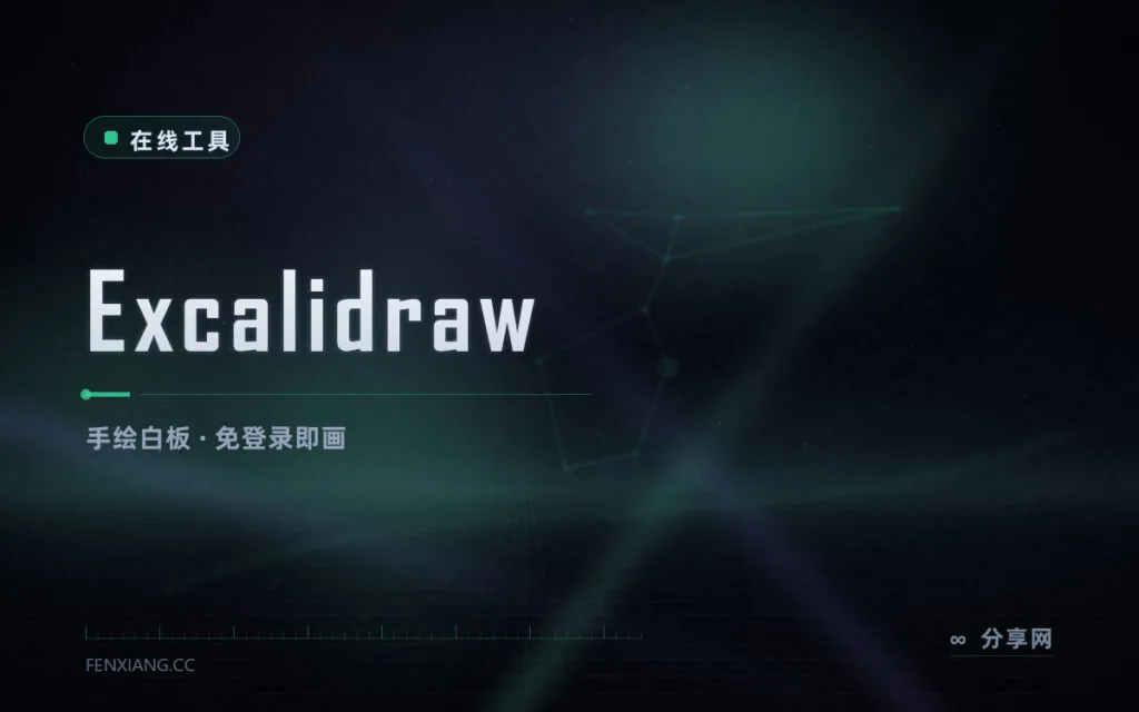 画草图不用装软件:Excalidraw 手绘风白板,开源免登录