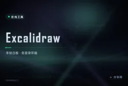 画草图不用装软件：Excalidraw 手绘风白板，开源免登录